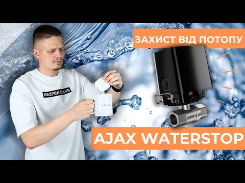 Видео: Ajax WaterStop - Кран перекриття води для захисту від потопу 💧 Bezpeka.club