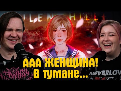 Видео: ▼ ААА ЖЕНЩИНА! В тумане... ☁️ | РЕАКЦИЯ НА @HappyWolf |