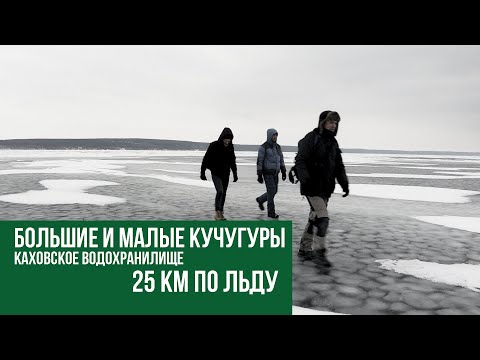 Видео: 25 км ПО ЛЬДУ. острова Большие и Малые Кучугуры. Каховское водохранилище.