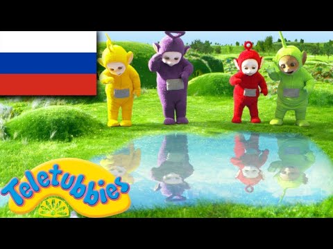 Видео: ☆ телепузики ☆ новый сезон | эпизод 21 | размышления HD