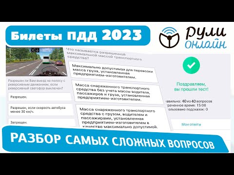 Видео: Разбор самых сложных вопросов пдд 2023