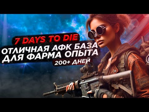 Видео: 7 Days to Die - Лучшая АФК база с ловушками