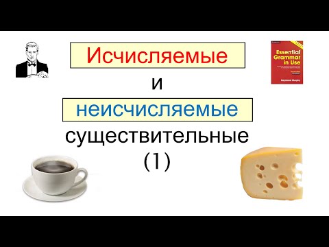 Видео: Исчисляемые и неисчисляемые существительные в английском.