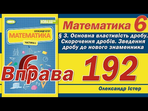 Видео: Істер Вправа 192. Математика 6 клас