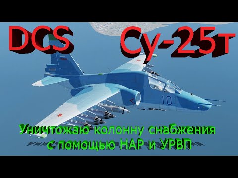 Видео: Су-25Т в DCS уничтожение колонны снабжения с сопровождением ПВО