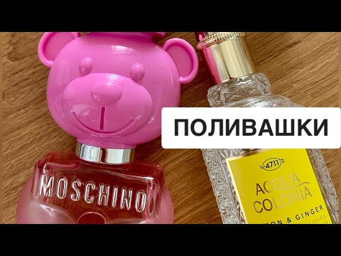 Видео: ПОЛИВАШКИ и роскошества | Обзор ароматов