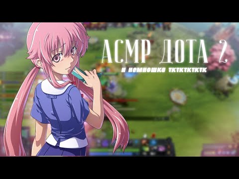 Видео: асмр дота 2 и немношка ткткткт (чучут агрессивно)