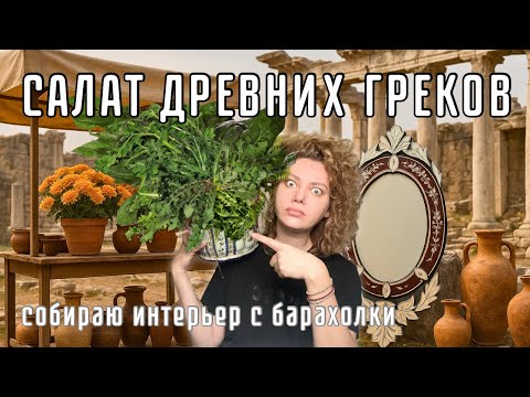 Видео: Рецепт ДРЕВНЕГРЕЧЕСКОГО салата из травы. Распаковка сокровищь с барахолки в Салониках.