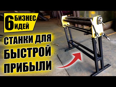 Видео: ТОП-6 ПРОСТЫХ СТАНКОВ ДЛЯ МИНИ ПРОИЗВОДСТВА! Оборудование для бизнеса 2021! Бизнес идеи