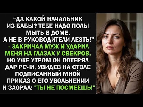 Видео: Да какой ты начальник? Тебе надо полы мыть в доме, а не в руководители лезть! - кричал муж. Но...