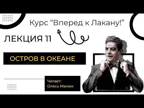 Видео: Вперед к Лакану. Лекция 11 «Остров в Океане». Олесь Манюк