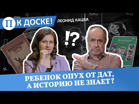 Видео: Ребенок опух от дат, а историю не знает. Учитель Леонид Кацва — о том, как учить ее по-другому