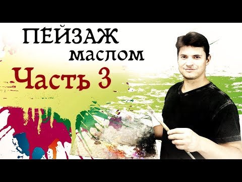 Видео: Картина маслом РАННЯЯ ВЕСНА №3 ► Как рисовать деревья, снег, воду