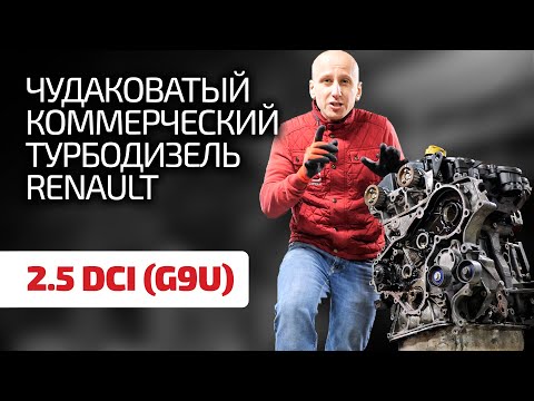 Видео: 🤔 Снова неудачный мотор Renault ? Чем страдает и почему ломается 2.5 dCi (G9U) ?