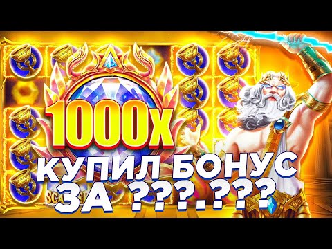 Видео: КУПИЛ БОНУС ЗА ???.??? В GATES OF OLYMPUS 1000!!! / ЗАНОС НЕДЕЛИ!!!