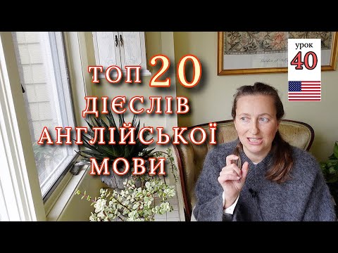 Видео: ТОП 20 Англійських Дієслів для Початківців з НУЛЯ. Урок 40