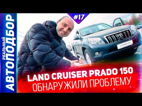 Видео: Осмотр Land Cruiser Prado 150 3.0 дизель. Лэнд Крузер Прадо 2013. РЕАЛЬНЫЙ АВТОПОДБОР (Серия 17)