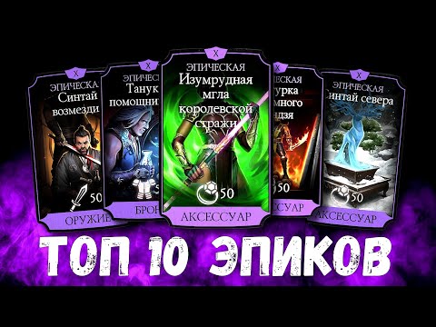 Видео: ТОП 10 ЛУЧШИХ ЭПИКОВ В Mortal Kombat Mobile 2025