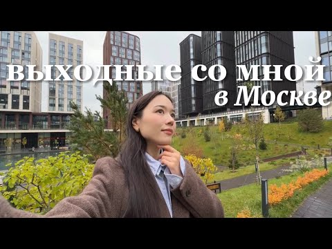 Видео: Выходные со мной | В Москву с парнем, изучаю лучшие районы для жизни, корейский шопинг и новые места