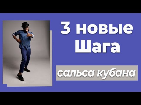 Видео: Сальса Футворк, новые шаги, Сальса для средне-продвинутого уровня Пластика тела в Сальсе #4