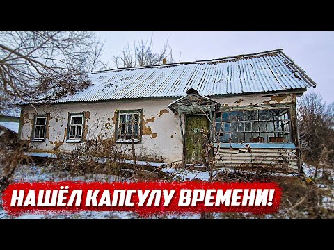 Видео: Почему десятки лет дом был не тронутым!? | Орловская область, Малоархангельский р/н с.Губкино