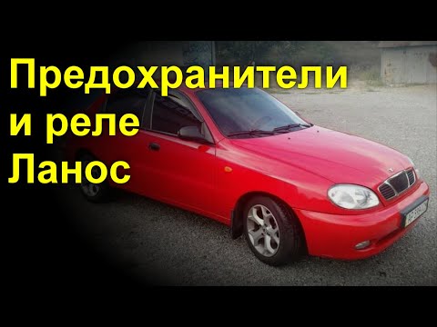 Видео: Расположение предохранителей и реле  Chevrolet Lanos  Дэу Ланос