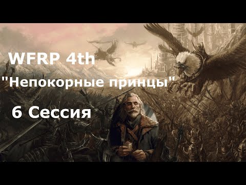 Видео: Непокорные принцы 6  сессия. Сегодня вы солдаты! (Warhammer, WFRP 4th ed)