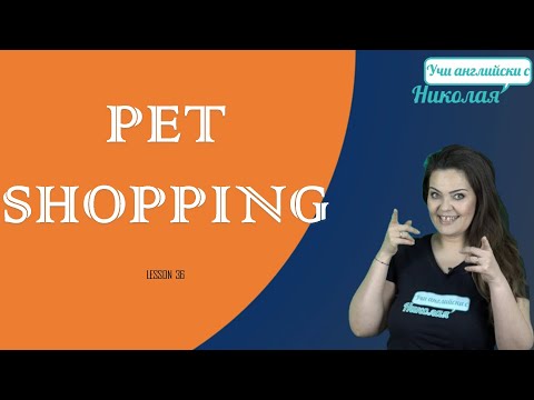 Видео: Уроци за четене - Shopping for a pet , Урок 36
