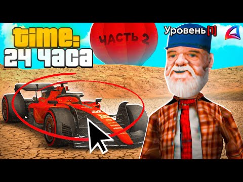 Видео: КУПИЛ ЛИМИТКУ за 24 ЧАСА на 1 LVL.. - на ARIZONA RP (самп) (2ч.)