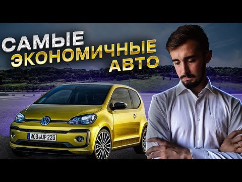 Видео: Топ 10 экономичных авто в 2022 году. Когда кризис подпирает...