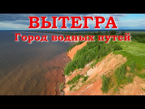 Видео: Вытегра. Город водных путей