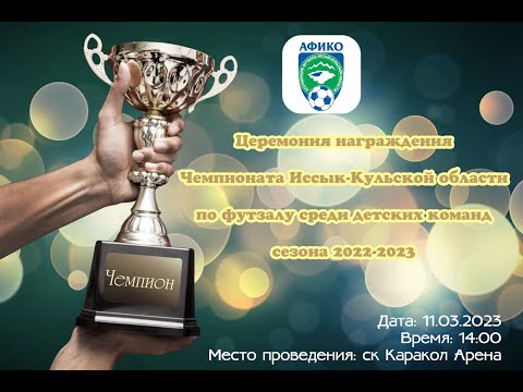 Видео: Награждения "ЧИКО" по футзалу среди детских команд сезон 22/23