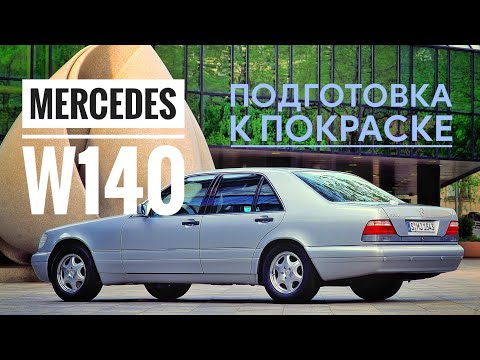 Видео: Mercedes W140 подготовка к покраске.Body restoration W140