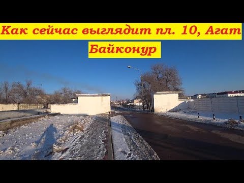 Видео: Экскурсия по Байконуру. пл.10