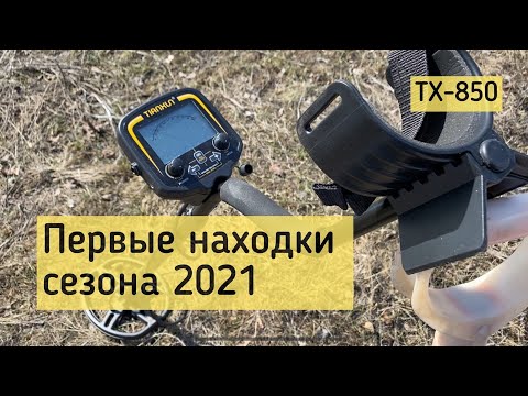 Видео: Первый коп сезона! Тест китайского металлоискателя TX 850