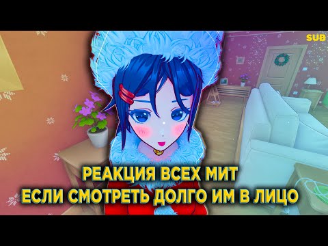 Видео: РЕАКЦИЯ ВСЕХ МИТ на ТО ЧТО ТЫ СМОТРИШЬ ИМ В ЛИЦО | мисайд