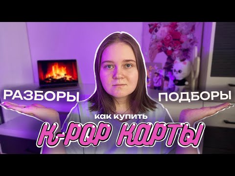 Видео: КПОП КАРТЫ: РАЗБОРЫ И ПОДБОРЫ || КАК ЭТО РАБОТАЕТ? || КАК ПОКУПАТЬ?