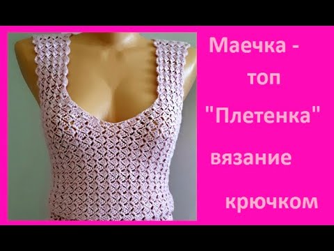 Видео: МАЕЧКА - ТОП "Плетенка"  Вязание КРЮЧКОМ , crochet top  ( В № 270)