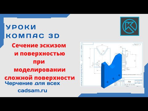 Видео: Видеоуроки Компас 3D. Сечение эскизом и поверхностью в Компас 3D