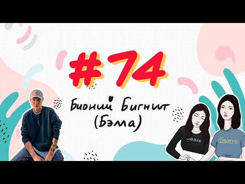 Видео: #74 Бидний Бигнүүт "Бэлла" - Bidnii Nuuts Podcast