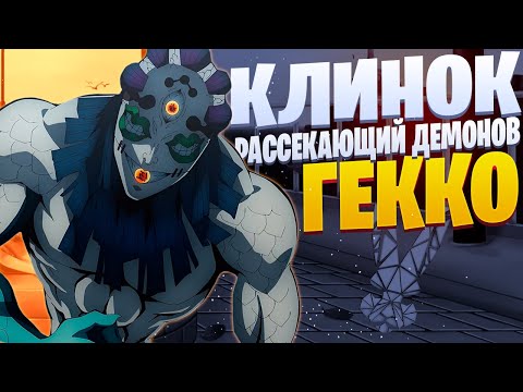 Видео: White Area - Гёкко (prod. Pendo46) | Клинок, рассекающий демонов | Kimetsu no Yaiba Rap