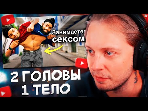 Видео: СТИНТ СМОТРИТ: 2 ГОЛОВЫ и 1 ТЕЛО! Как они живут? Кто главный? | Сиамские близнецы