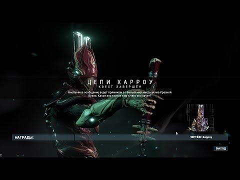 Видео: Warframe 23 Цепи Харроу