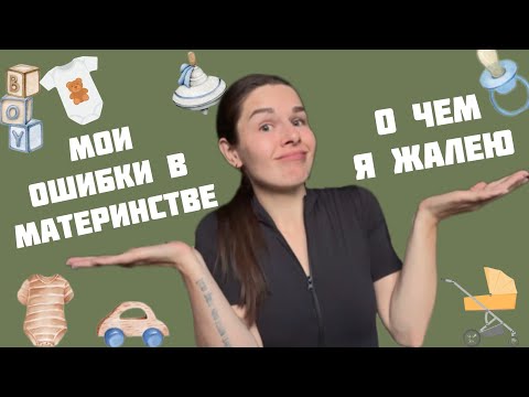 Видео: Мои ошибки в 1 год материнства/ чтобы я изменила