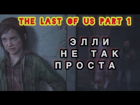 Видео: ЭЛЛИ НЕ ТАК ПРОСТА ▶ The Last Of Us part 1 # 13