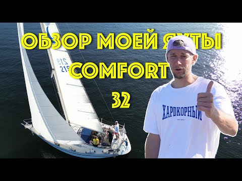 Видео: ОБЗОР МОЕЙ ЯХТЫ COMFORT 32 | Лодка старше меня на 8 лет. О чем пожалел? Что понравилось?