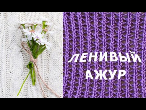 Видео: Ленивый ажур на вязальной машине