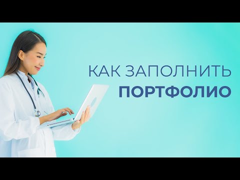 Видео: Как заполнять портфолио для аккредитации в ЛК ФРМР?