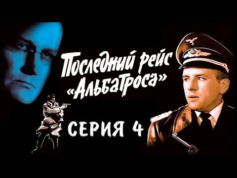 Видео: Последний рейс "Альбатроса" 4-я серия. Художественный фильм (Экран, 1971)