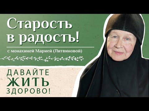 Видео: Старость в радость! «Давайте жить здорово!» с монахиней Марией (Литвиновой)